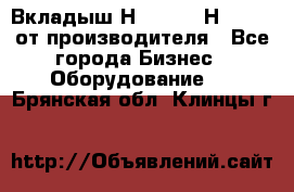 Вкладыш Н251-2-2, Н265-2-3 от производителя - Все города Бизнес » Оборудование   . Брянская обл.,Клинцы г.